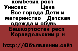 комбезик рост 80.  Унисекс!!!! › Цена ­ 500 - Все города Дети и материнство » Детская одежда и обувь   . Башкортостан респ.,Караидельский р-н